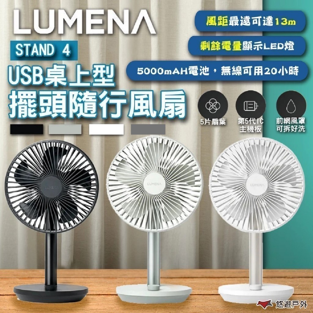 【N9 LUMENA】STAND 4 USB桌上型擺頭隨行風扇 純白/淺綠/炭黑/深灰 充電風扇 小風扇 露營 悠遊戶外