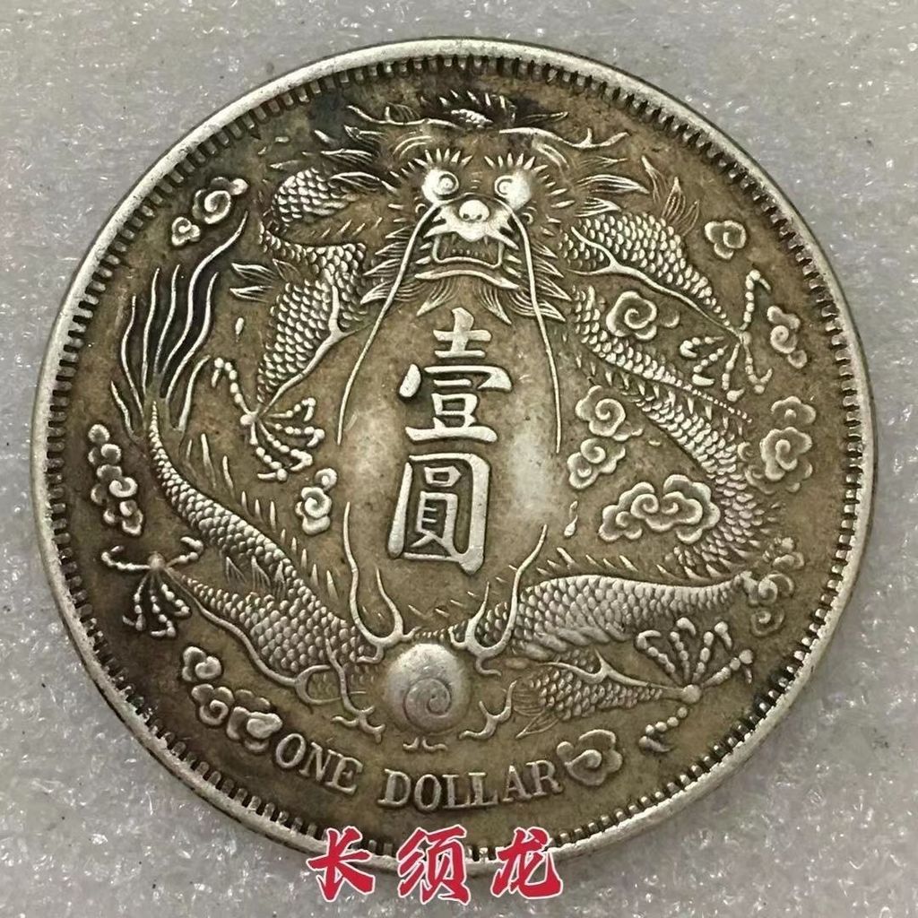 宣統三年長鬚龍的價格推薦- 2026年2月| 比價比個夠BigGo