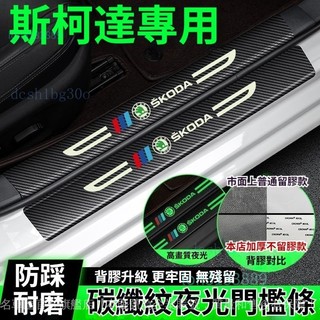 ✨ Skoda 斯柯達專用 夜光門檻條 ✨Octavia Fabia Yeti Karoq Kodiaq2
