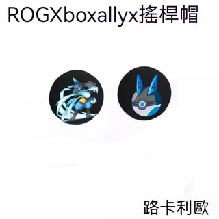 ✨臺灣發貨 30+款 ROG Xbox ally x蘑菇頭帽 軟矽膠搖桿帽 rog xbox ally搖桿帽 搖桿環
