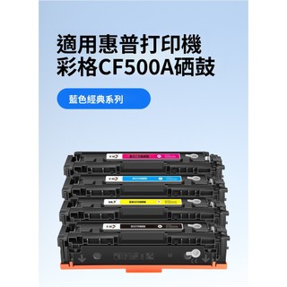 適用惠普m281fdw硒鼓M254dw/nw易加粉HP 墨盒hp281fdw碳粉粉盒202A CF500A黑彩列印機曬鼓