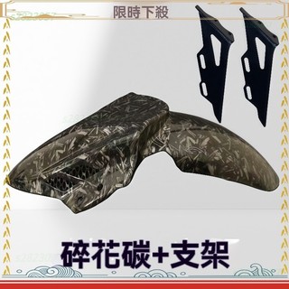 【限時折扣】前土除 前泥瓦 擋泥闆 分離式可調節支架 機車前土除 適用通用型機車 電偉 勁戰 DRG rts jet