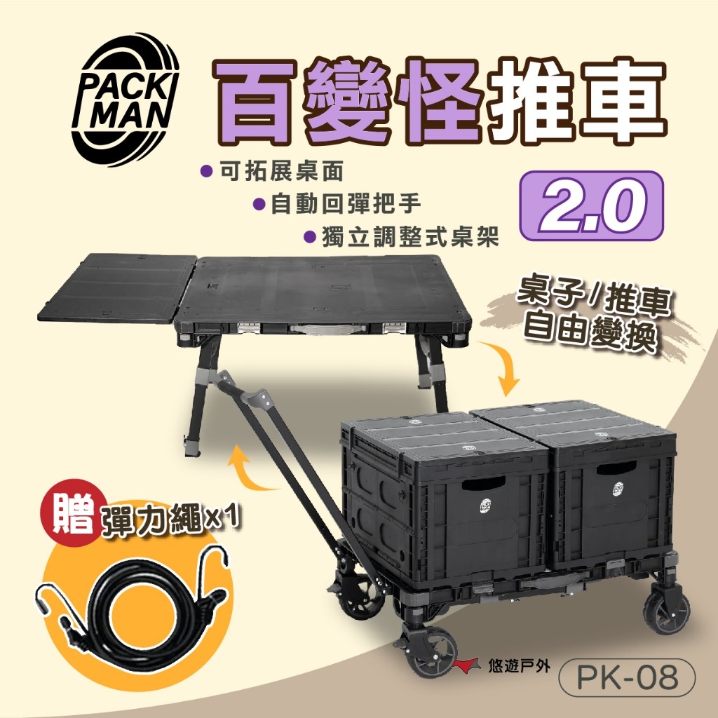 【Packman】百變怪推車 2.0 PK-08 黑色 桌子 露營車 收納箱 多功能推車 露營用具 野炊 露營 悠遊戶外