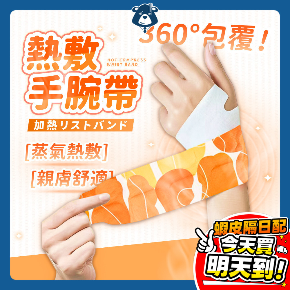 蒸汽熱敷手腕帶 熱敷腕帶 手腕貼 手腕帶 發熱護腕 蒸氣手腕貼 暖手貼 媽媽手 滑鼠手 暖腕帶 暖暖包