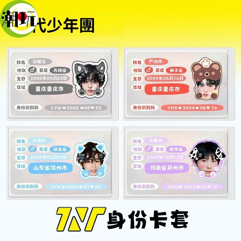 潮玩💦 TNT時代少年團周邊 禮物TNT時代少年團身份遮擋信息卡套馬嘉祺丁程鑫宋亞軒劉耀文張真源