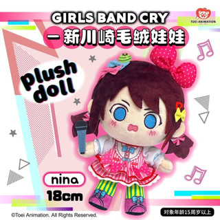 桃園出貨✨上海快閃綫下代購 GIRLS BAND CRY-新川崎毛絨娃娃NINA代購