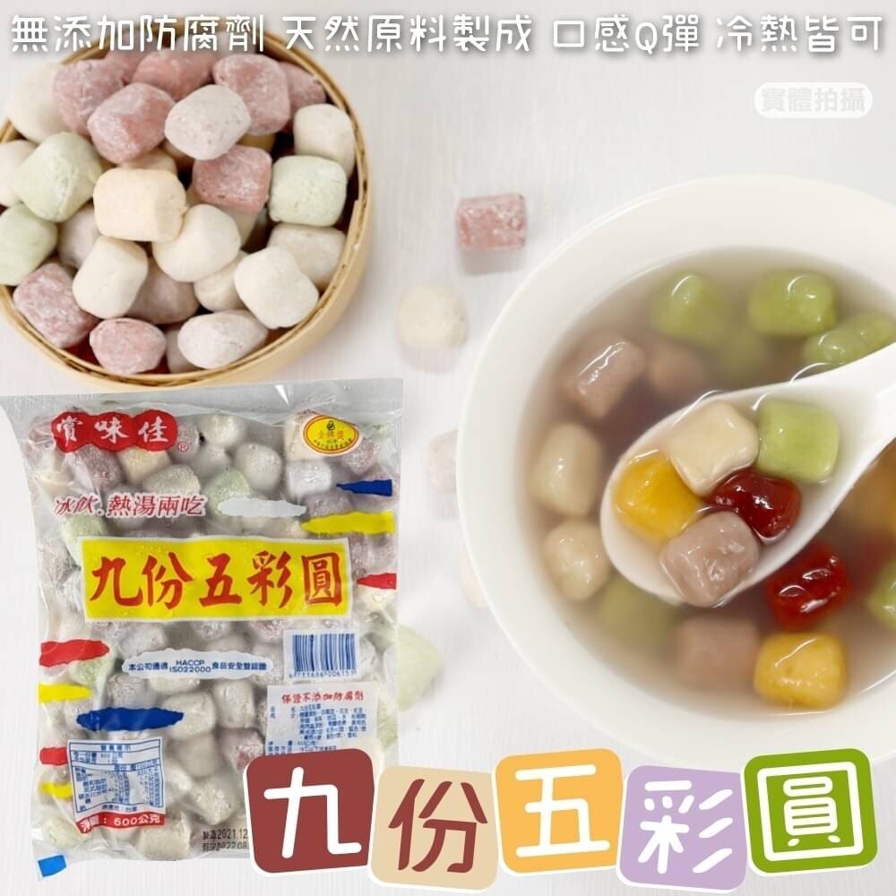 冬至必備九份五彩圓(每包600g±10%)【海陸管家】滿額免運 湯圓 彩色湯圓 小湯圓