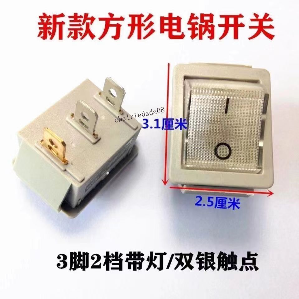 臺灣出貨 可開統編 新式電鍋開關多用鍋開關三腳2擋大功率電炒鍋多用鍋開關帶燈銀點