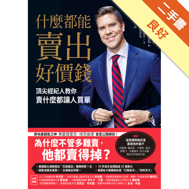 什麼都能賣出好價錢：頂尖經紀人教你賣什麼都讓人買單[二手書_良好]11318214099 TAAZE讀冊生活網路書店