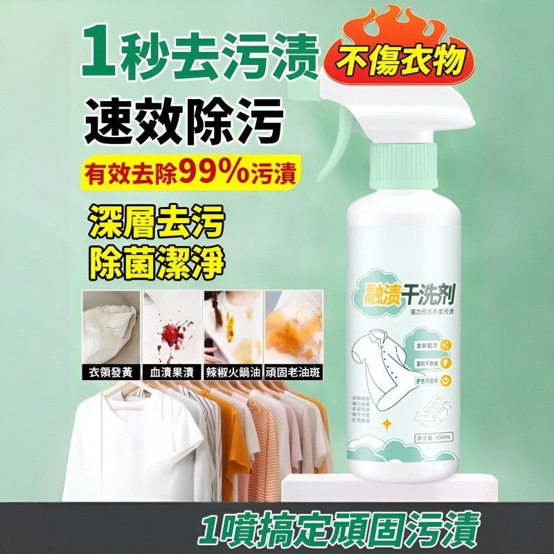 🔥限時下殺 買一贈一🔥【衣物去漬噴霧】快速去污 去漬劑血跡油污 隨身攜帶 免洗衣領淨 母嬰適用 去味增香衣物專用