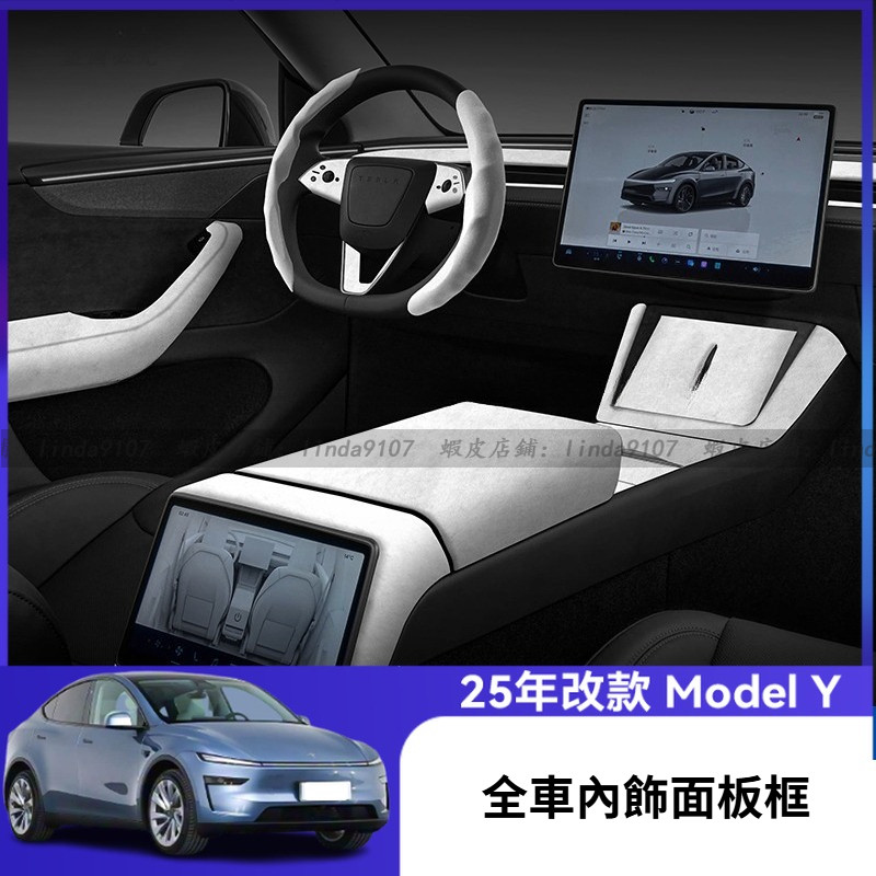 特斯拉 Tesla Model Y 2025款 焕新版 扶手箱蓋 儀表臺裝飾條 中控面板 後排熒幕框 防踢面板 充電框