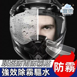 【台灣出貨】防雨膜 防水膜 防霧貼片 安全帽防霧貼片 防霧片 防霧貼 防水防霧貼 鏡片防霧 安全帽防霧片 防雨貼 防霧