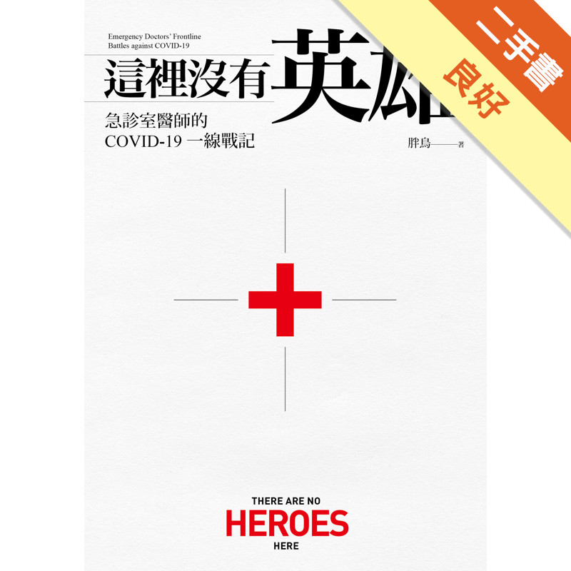 這裡沒有英雄：急診室醫師的COVID-19一線戰記[二手書_良好]11318220616 TAAZE讀冊生活網路書店