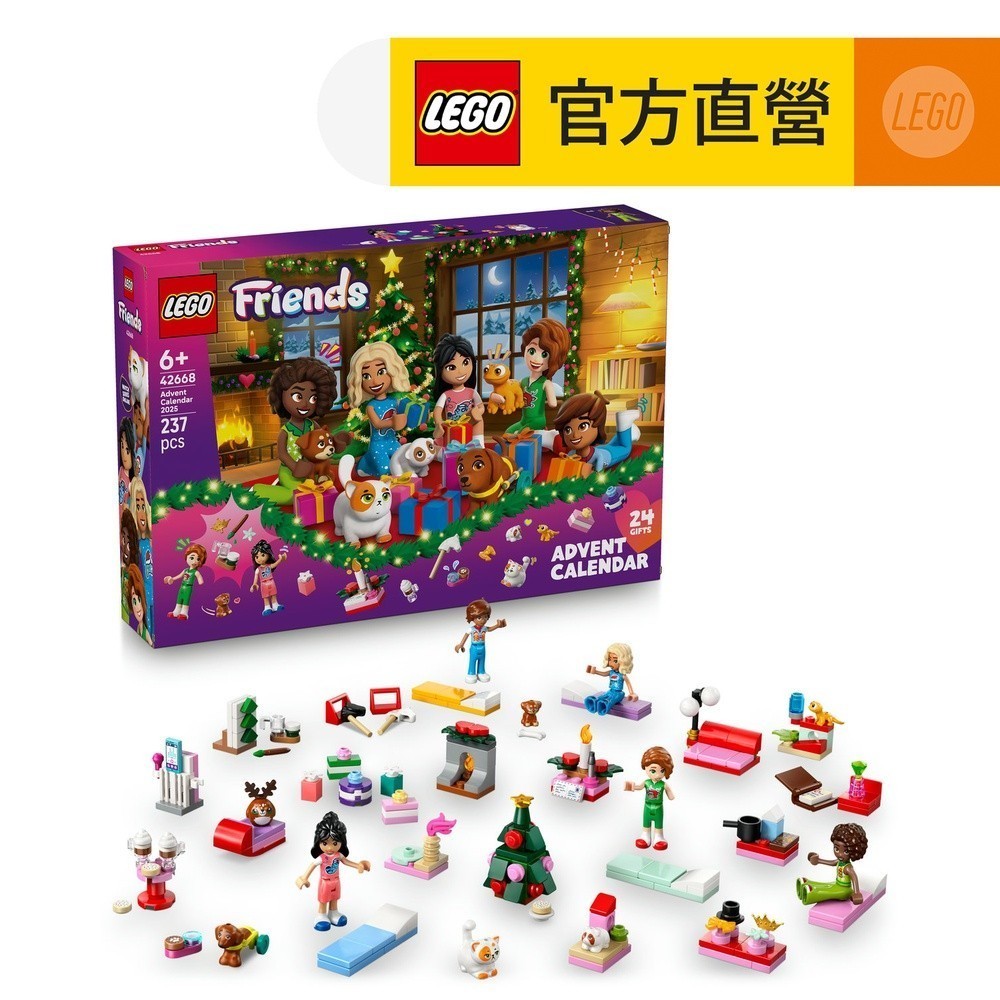 【LEGO樂高】Friends 42668 2025 年驚喜月曆(創意力發展玩具 交換禮物)