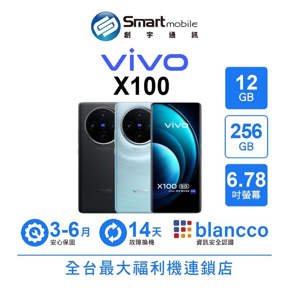 vivo X100 12G/256G 6.78吋 (5G) 二手機 中古機 福利品 創宇通訊
