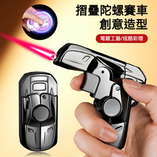 ⚡隔日達⚡新款摺疊陀螺賽車造型防風充氣打火機 手槍造型防風打火機 折疊打火機 旋轉打火機 陀螺打火機 跑車打火機