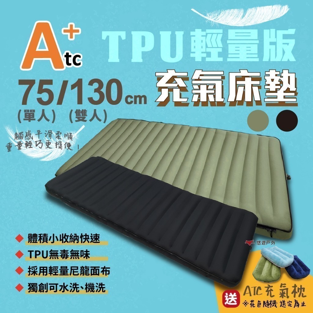【ATC】TPU組合充氣床墊-輕量版 75CM／130CM 多色可選 車床 TPU充氣床 登山 露營 旅遊 悠遊戶外