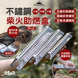直接免運不用湊！柯曼 不鏽鋼柴火助燃盒 焚火助燃架 焚火台進氣架 助燃神器