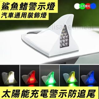 🔥台灣出貨🔥鯊魚鰭天線 太陽能LED車頂爆閃燈 裝飾天線汽車防追尾 汽車天線 收音天線改裝 車用天線 改裝天線 裝飾天線