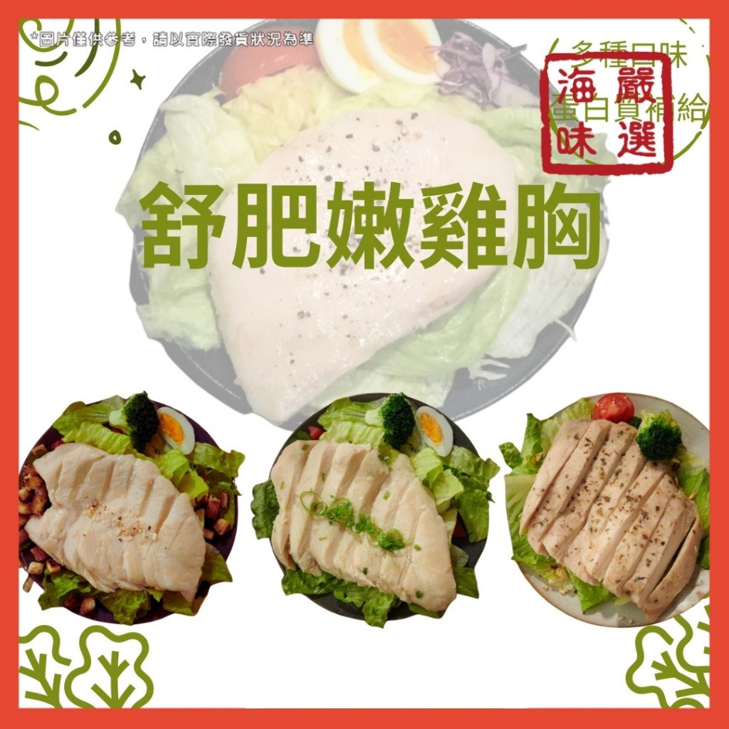 【海味嚴選】正點 舒肥雞胸肉 100g  強匠 即食沙拉胸 開封即食 舒肥 雞胸 雞肉 沙拉 輕食 冷凍食品 799免運