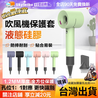 【隔日到貨】Dyson吹風機保護套 矽膠套 收納套 戴森矽膠保護套 戴森防摔保護殼 戴森吹風機 HD01 02 03通用