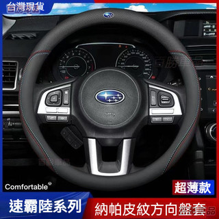 現貨當天寄出●Subaru方向盤套 Forester XV Outback Legacy WRX IMPREZA車把套