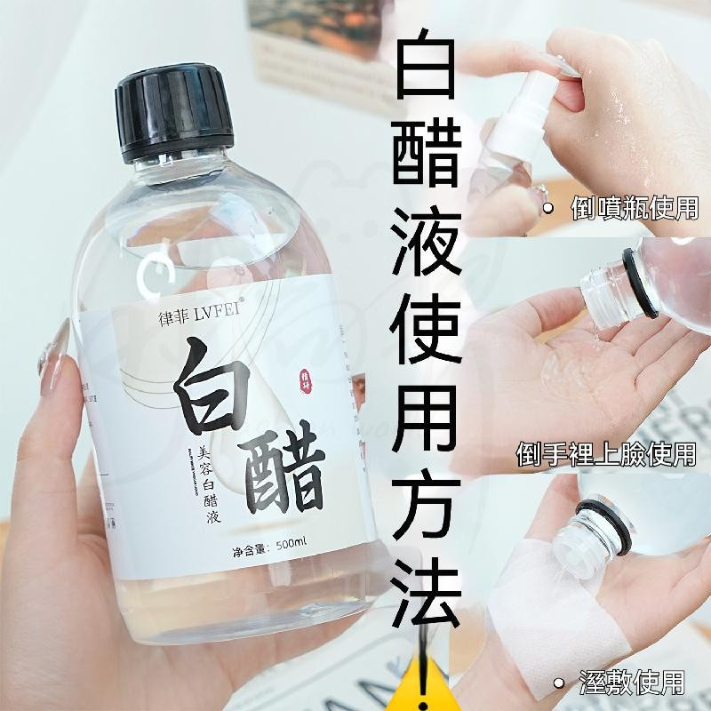 🔥隔日到貨🔥美容白醋液 500ml大容量 溼敷精華液 滋潤補水 提亮保濕 軟化角質 黑色素 美膚爽膚水 低濃度美容醋
