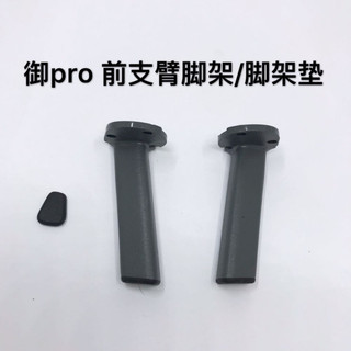 大疆御MAVIC PRO前機臂腳架 起落架 御前支架 腳墊 左右機臂腳架 維修店專用 防刮防滑 戶外飛行替換配件