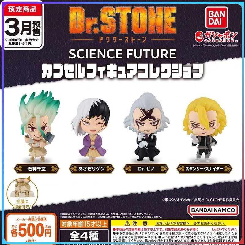 【臺灣熱賣免運🚚24H🔥】萬代 正版石紀元站姿人偶扭蛋 Dr.STONE 石神千空淺霧幻傑諾斯坦