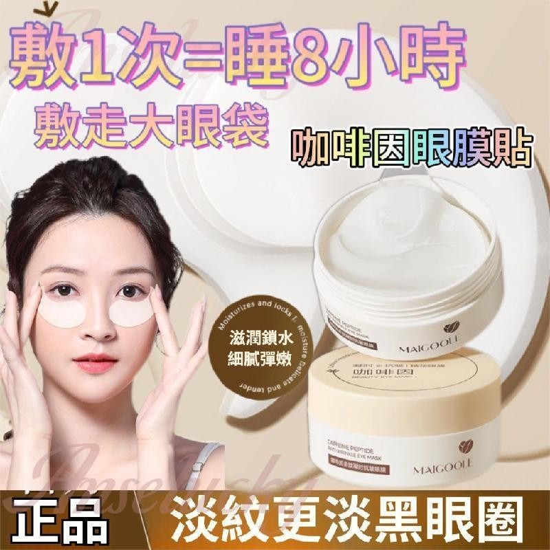臺灣出貨🔥現貨🔥咖啡因眼膜 凝時抗皺精華眼膜 眼霜 黑眼圈 眼袋貼 眼貼 溫和淡紋 淡化黑眼圈 滋潤補水 緊緻肌膚