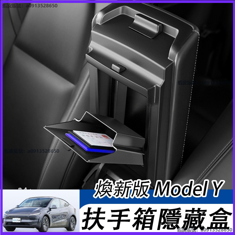 扶手箱隱藏盒Tesla Model Y煥新版 扶手箱隱私盒 收納盒 儲物盒 中控儲物 收納 裝飾配件 中控隱私置物盒
