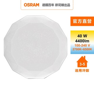 OSRAM 歐司朗 鑽朗40W調光調色LED吸頂燈 星空