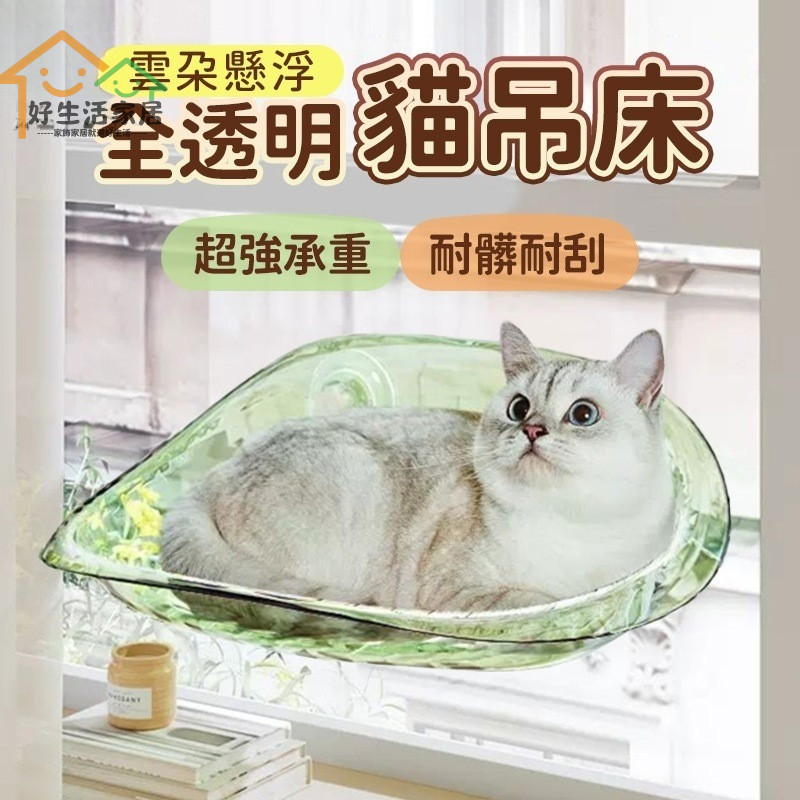 【免打孔貓窩】貓咪吊床 窗戶貓吊床 寵物窩 吸盤式貓床 貓跳台 雲朵貓吊床 太空艙貓窩 貓掛床 透明懸浮貓窩