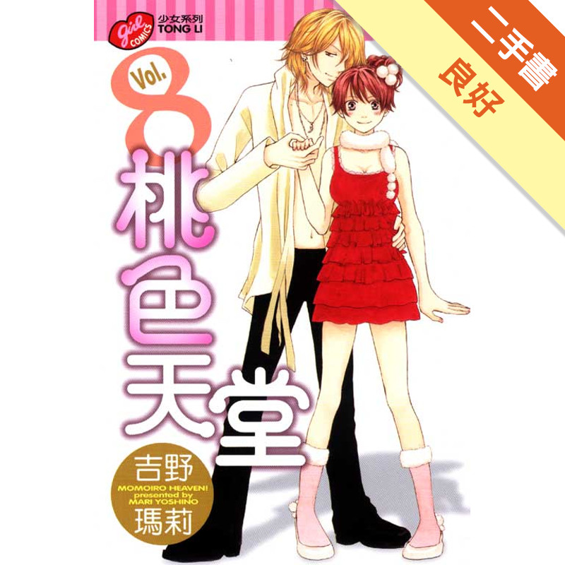 桃色天堂（8）[二手書_良好]11318170365 TAAZE讀冊生活網路書店