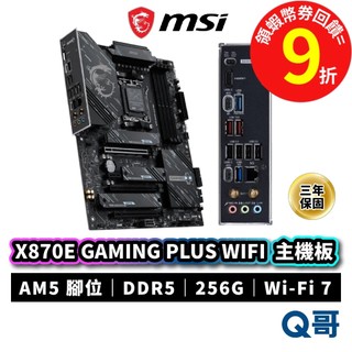MSI 微星 X870E GAMING PLUS WIFI 主機板 WIFI7 腳位AM5 DDR5 MSI1187