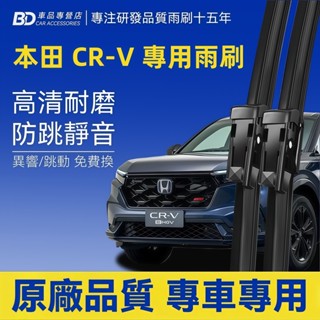 【CR-V 專用軟骨雨刷】本田 CRV 6代 5代 4代 3代 2代 1代 全年份 防跳靜音雨刷 高畫質無骨雨刷 不留水痕