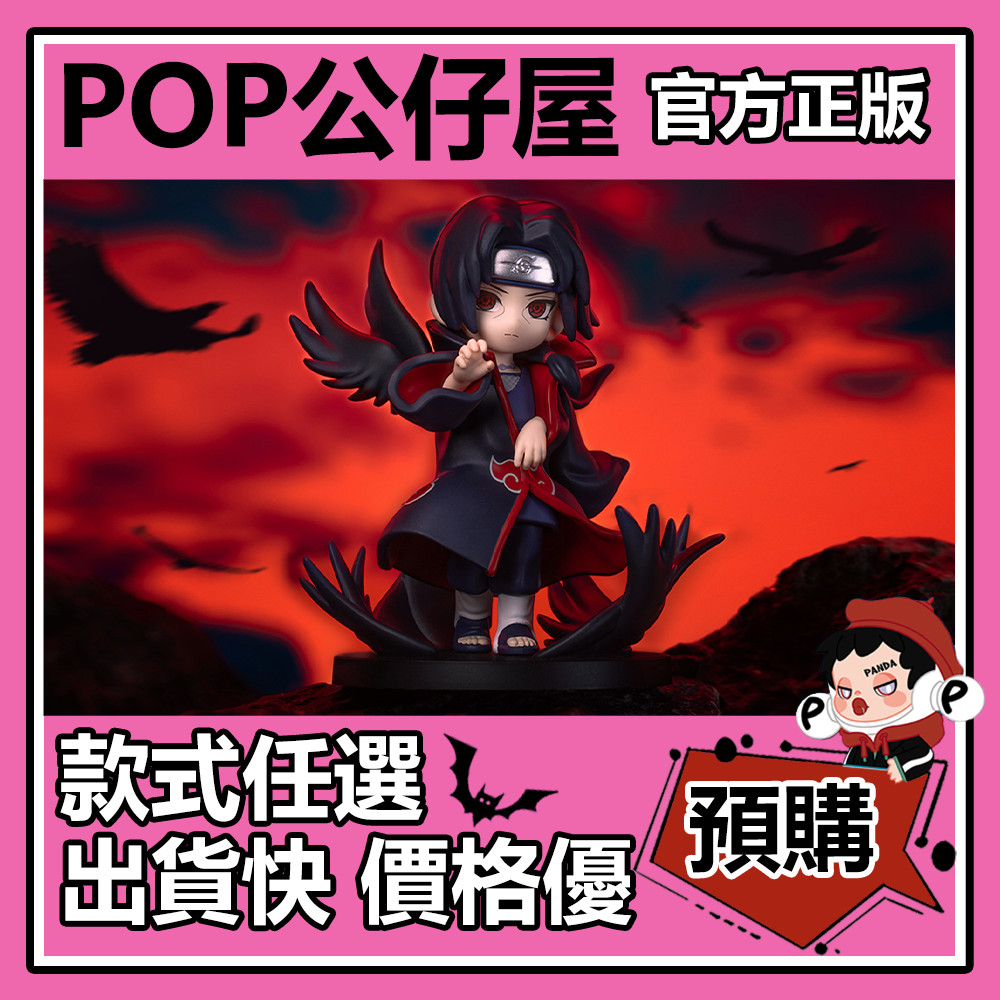 POP【全新🔥正版】共鳴 火影忍者疾風傳 大戰曉組織 系列 盲盒 盲抽 POPMART泡泡瑪特 盒玩 公仔 絕 鼬 佩恩