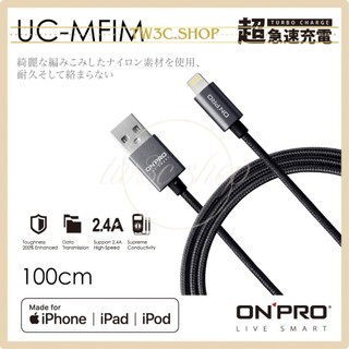 ONPRO UC-MFIM 金屬質感 Lightning USB充電傳輸線【1M】