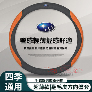 Subaru 方向盤套 翻毛皮 森林人 Forester XV IMPREZA Outback Legacy 止滑速霸陸