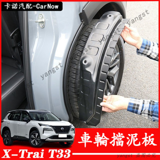 Nissan 日產 23-26年式 X-Trail T33 擋泥板 前後輪擋泥皮 車輪擋泥護板 後輪內襯板 汽車改裝配件