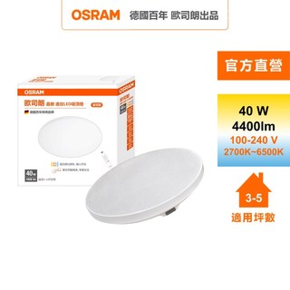 OSRAM歐司朗 晶朗星空版 40W 調光調色LED吸頂燈