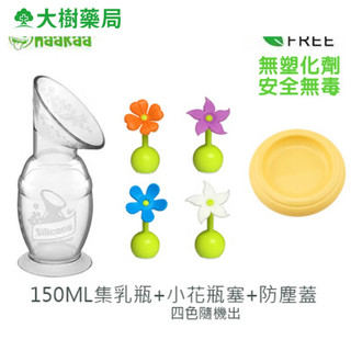 紐西蘭haakaa 第二代真空吸力小花集乳器 100ML/150ML 三件組 原廠公司貨 大樹