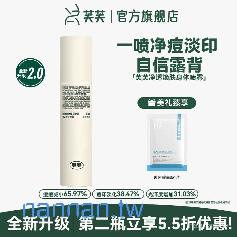 【正品】芙芙身體噴霧控油清潔改善痘印粉刺疏通毛孔美背噴霧學生軍訓必備