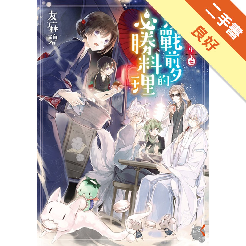 妖怪旅館營業中（七）：決戰前夕的必勝料理[二手書_良好]11318159999 TAAZE讀冊生活網路書店