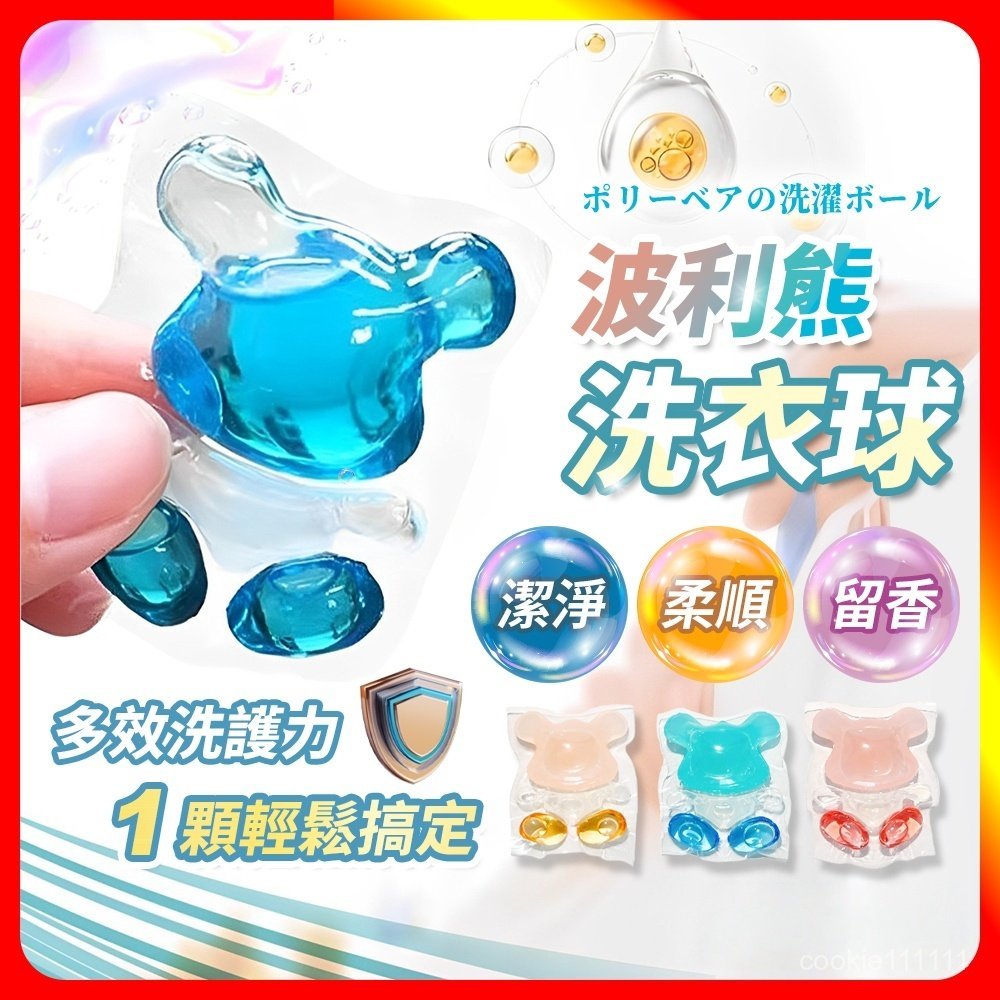 波利熊洗衣球 🐻 洗衣膠囊 洗衣凝珠 洗衣球 日本洗衣球 香香豆 洗衣精 濃縮洗衣精 洗衣香香豆 三腔洗衣球 RZ0G