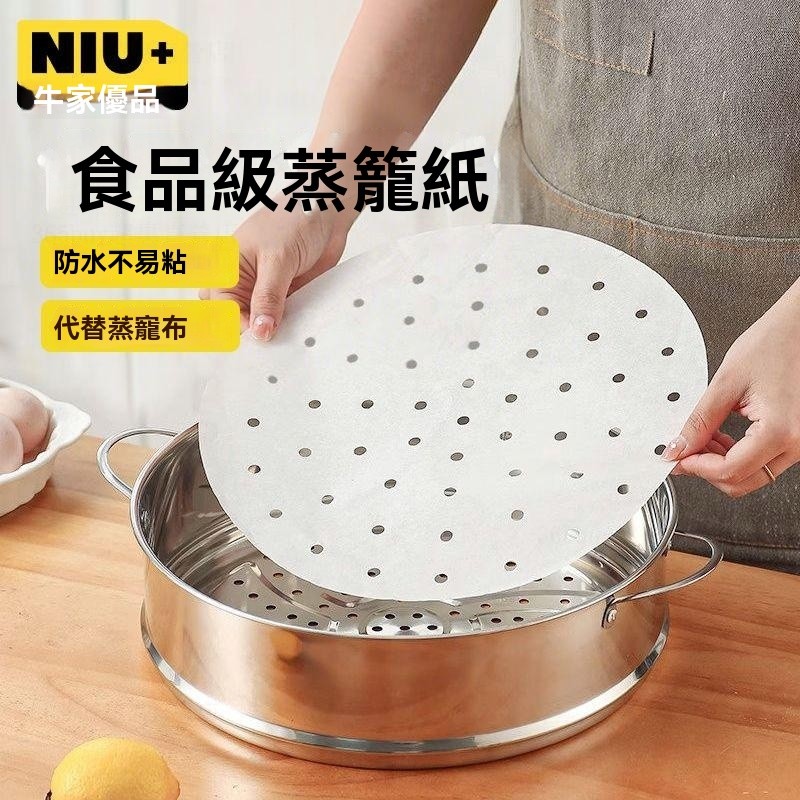 💥挑戰最低💥牛家優品 蒸籠紙 蒸包子 饅頭墊子 食品級 家用 蒸鍋布 一次性 油紙墊紙