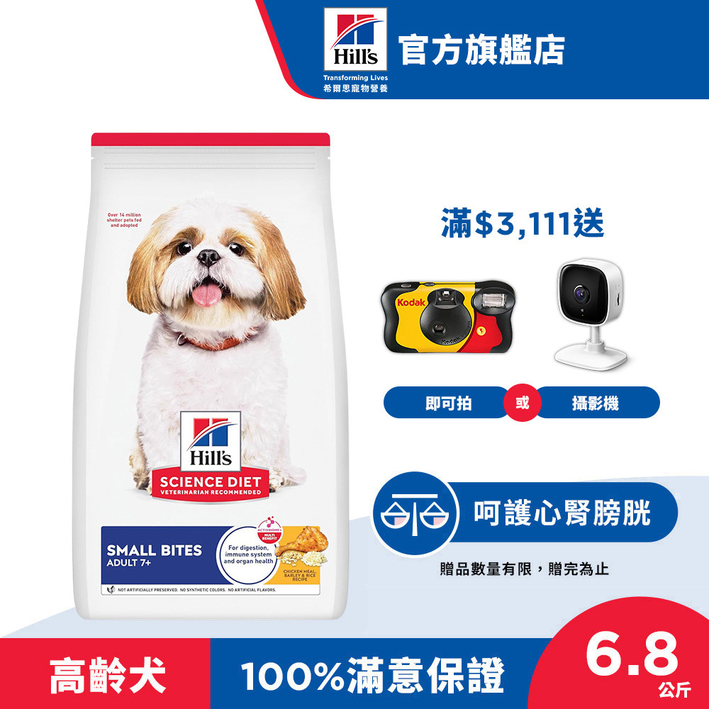 【希爾思】雞肉 小顆粒 6.8公斤 7歲以上高齡犬 (狗飼料 狗糧 老犬 寵物飼料 天然食材 保健 免運)