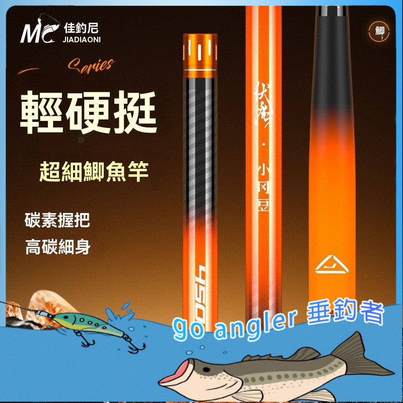 go angler-佳釣尼伏魔鯽輕量小岡豆鯽魚竿超輕超細超硬28調釣魚竿臺釣竿 JKG7
