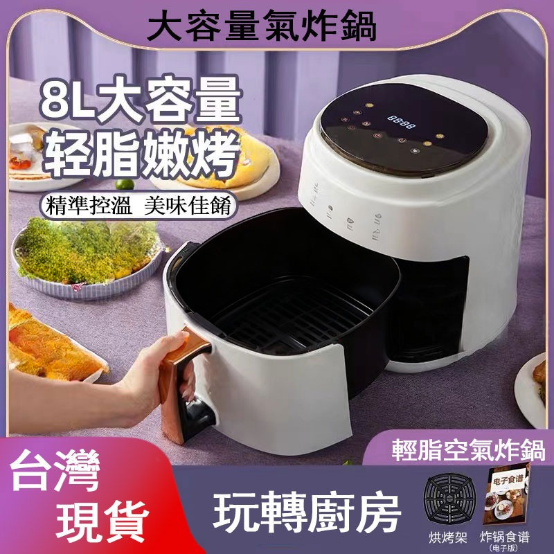 🔥隔日達🔥110V多功能空氣炸鍋 8L大容量氣炸鍋 烤箱  電炸鍋 空氣炸鍋 智能空氣炸鍋 大容量空氣炸鍋