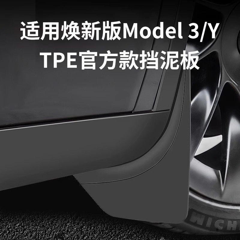 【秒殺1分鐘】特斯拉煥新版Model3/Y擋泥板TPE免打孔防泥沙modely官方同款
